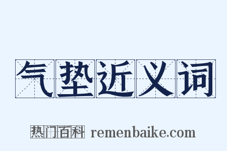 气垫近义词是什么意思的图片